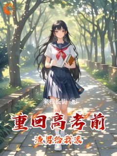 重生高考：手撕渣男爽翻天