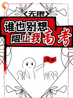 高考前无限重置,我肝成全能学神