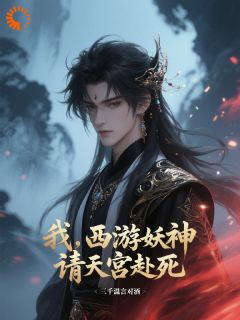 西游:我,六耳猕猴,无敌于诸天