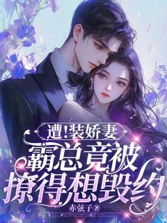 遭!装娇妻,霸总竟被撩得想毁约