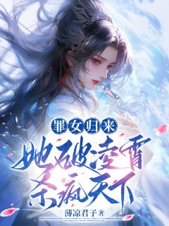 《罪女归来，她破凌霄杀疯天下》小说完结版在线试读 蓝泠蓝玉瑚小说全文