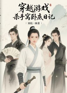 穿越游戏:杀手窝卧底日记