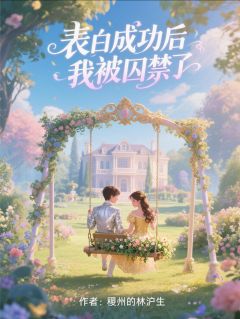 表白成功后我被囚禁了