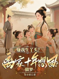 嫌我生丫头？离家十年想回？做梦