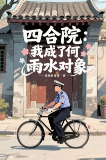 四合院：我成了何雨水对象
