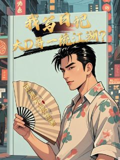 我写日记，大D哥一统江湖？