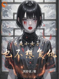 本是小女子,也不想复仇