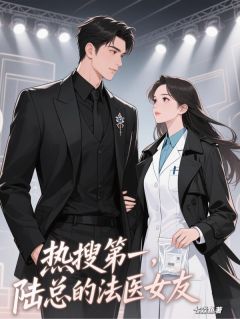 热搜第一，陆总的法医女友