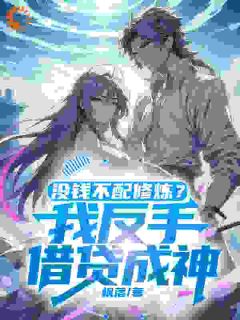 没钱不配修炼？我反手借贷成神！