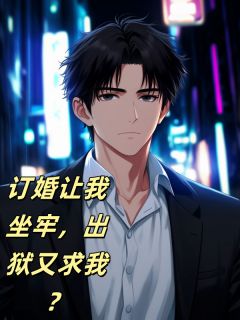 订婚让我坐牢,出狱又求我?