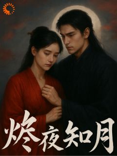 烬夜知月