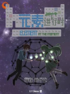 元素进行时:前卷:始于化