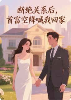 断绝关系后,首富空降喊我回家