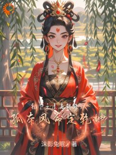 裙下之臣遍朝野，孤本凤命定乾坤