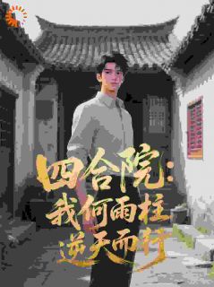 四合院：我何雨柱，逆天而行