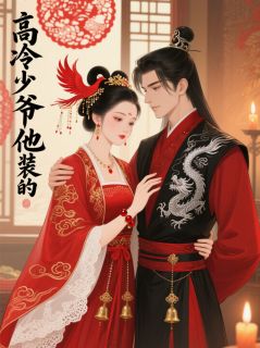 高冷少爷他装的