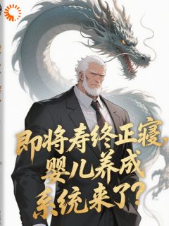 即将寿终正寝，婴儿养成系统来了