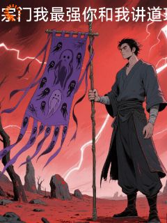 宗门我最强你和我讲道理