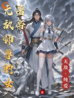 无敌师尊的女屠帝