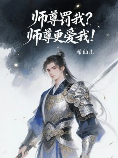 师尊罚我?师尊更爱我!by君无尘混沌灵林清雪完整版 君无尘混沌灵林清雪小说全集在线阅读