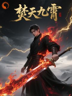 焚天九霄