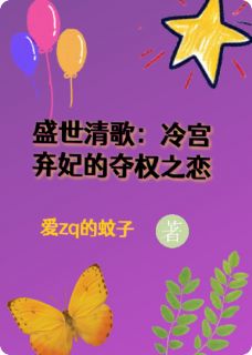 盛世清歌：冷宫弃妃的夺权之恋