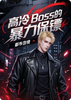 林夏顾沉舟by李家先生 高冷BOSS的暴力保镖全文免费阅读