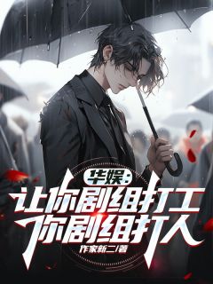 华娱:让你剧组打工,你剧组打人