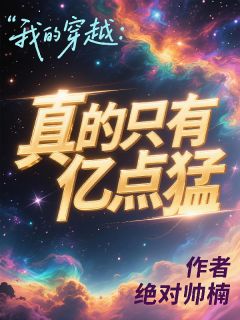 我的穿越：真的只有亿点猛