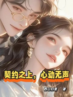 契约之上，心动无声