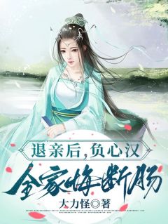 退亲后,负心汉全家悔断肠