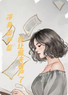 净身出户后,我让前夫破产了