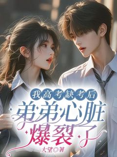 我高考缺考后,弟弟心脏爆裂了林海林涛小说全文阅读