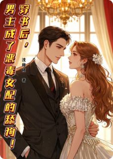 穿书后男主成了恶毒女配的舔狗