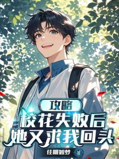 《攻略校花失败后，她又求我回头》免费试读 裴行之袁薇薇小说章节目录