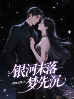 银河未落梦先沉