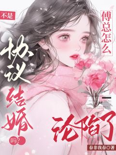 不是协议结婚吗？傅总怎么沦陷了