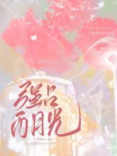 强占白月光：回国后他偏执又霸道