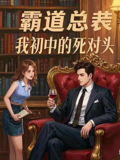 霸道总裁是我初中的死对头