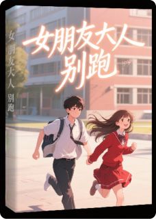 《女朋友大人,别跑!》小说全文精彩阅读 陆风苏眠小说全文