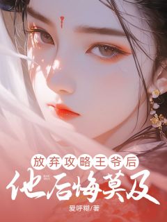 放弃攻略王爷后,他后悔莫及