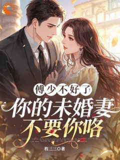 傅少不好了!你的未婚妻不要你咯