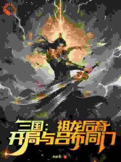 三国:祖龙后裔,开局与吕布同门