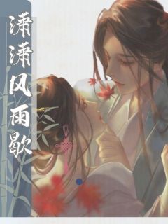 《潇潇风雨歇》小说章节目录在线试读 宫谨庄寒羽小说全文