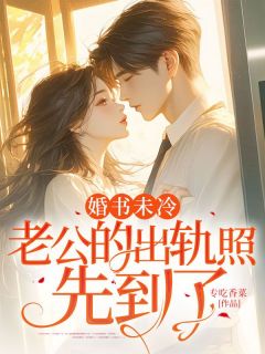 婚书未冷，老公的出轨照先到了