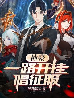 神豪:一路开挂唱征服