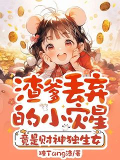 渣爹丢弃的小灾星，竟是财神独生女