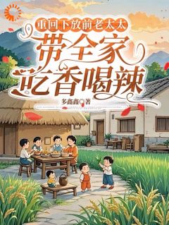 重回下放前老太太带全家吃香喝辣