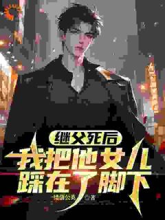 继父死后,我把他女儿踩在了脚下