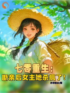 七零重生:断亲后女主她杀疯了!